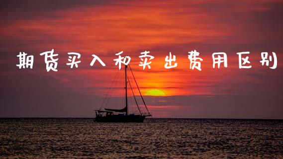 期货买入和卖出费用区别