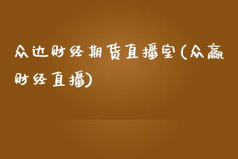 众达财经期货直播室(众赢财经直播)