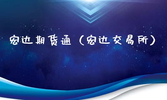 宏达期货通（宏达交易所）