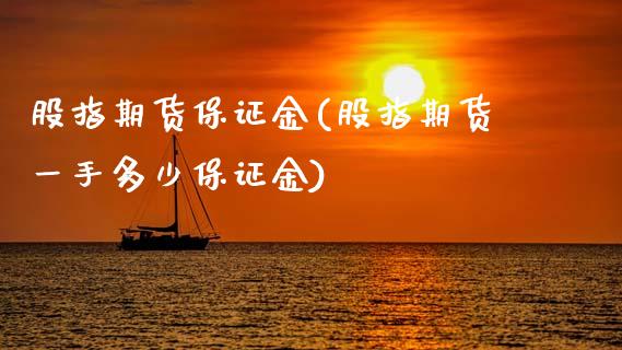 股指期货保证金(股指期货一手多少保证金)_期货理财_第1张_宇龙理财网 股指期货保证金(股指期货一手多少保证金)_https://www.dglong8.com_期货理财_第1张