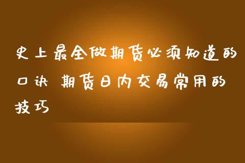 史上最全做期货必须知道的口诀 期货日内交易常用的技巧