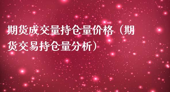 期货成交量持仓量价格（期货交易持仓量分析）