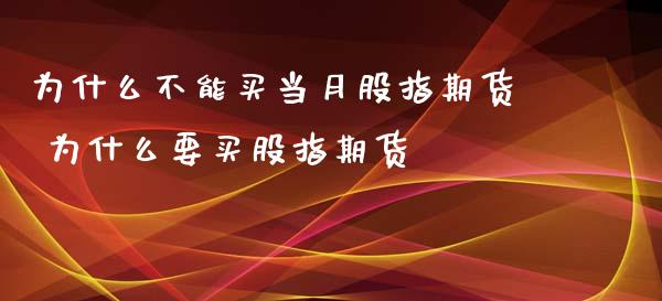 为什么不能买当月股指期货 为什么要买股指期货