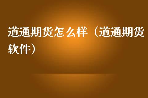 道通期货怎么样（道通期货软件）