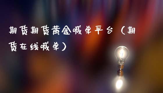 期货期货黄金喊单平台（期货在线喊单）