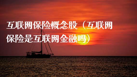 互联网保险概念股（互联网保险是互联网金融吗）