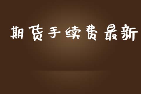 期货手续费最新