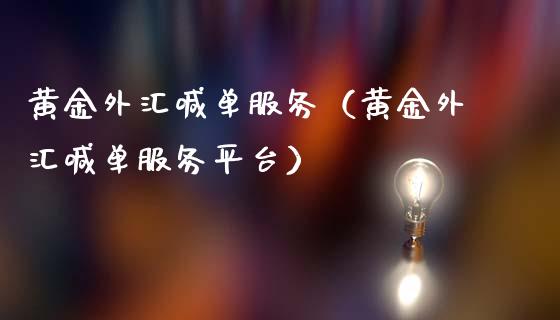 黄金外汇喊单服务（黄金外汇喊单服务平台）