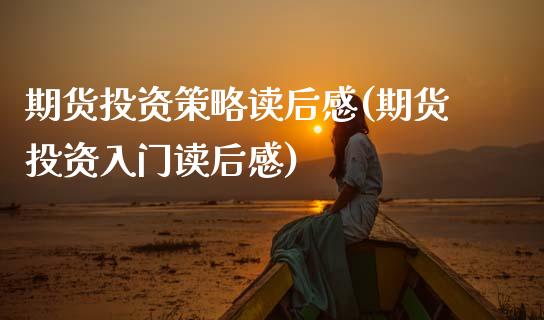 期货投资策略读后感(期货投资入门读后感)