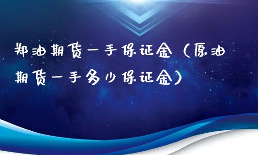 郑油期货一手保证金（原油期货一手多少保证金）