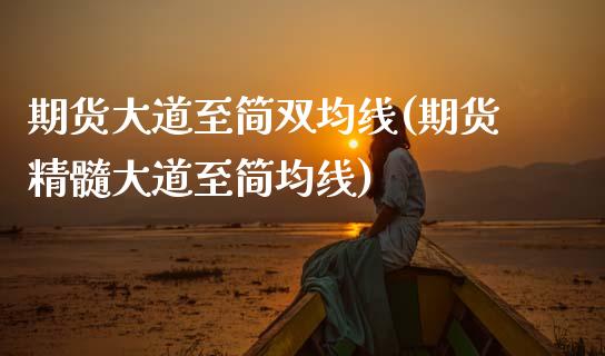 期货大道至简双均线(期货精髓大道至简均线)