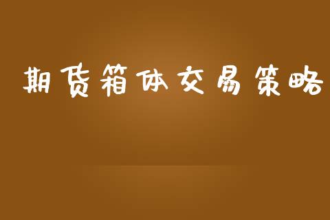 期货箱体交易策略