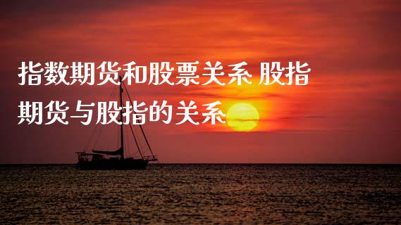 指数期货和股票关系 股指期货与股指的关系