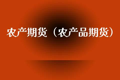 农产期货（农产品期货）