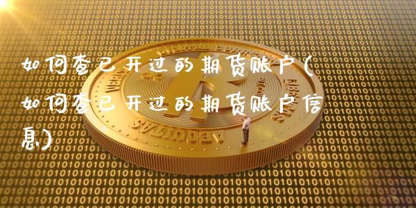 如何查已开过的期货账户(如何查已开过的期货账户信息)