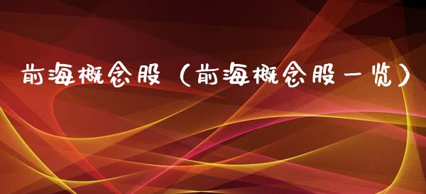 前海概念股（前海概念股一览）