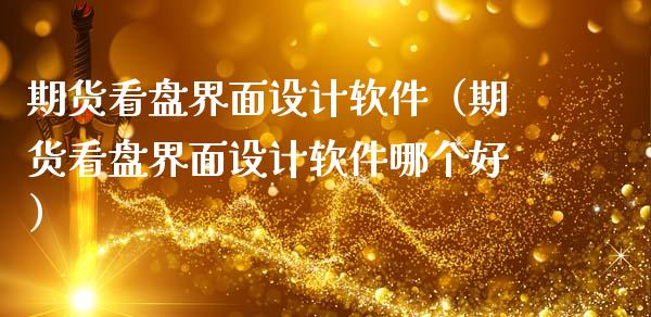 期货看盘界面设计软件（期货看盘界面设计软件哪个好）