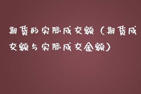 期货的实际成交额（期货成交额与实际成交金额）