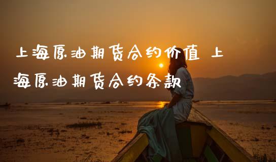 上海原油期货合约价值 上海原油期货合约条款