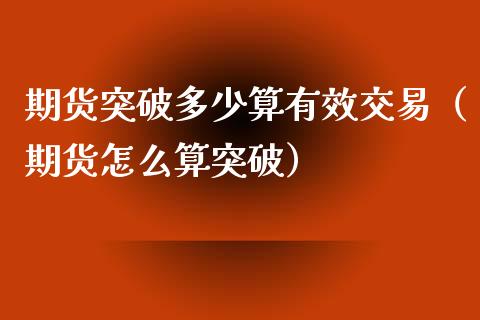 期货突破多少算有效交易（期货怎么算突破）