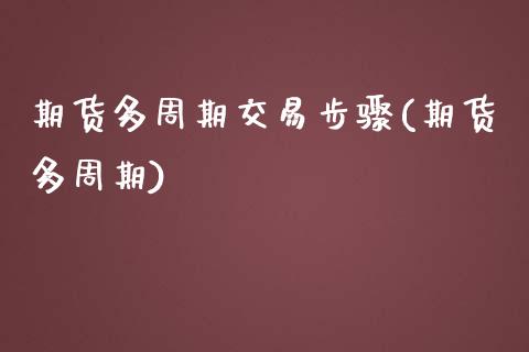期货多周期交易步骤(期货多周期)
