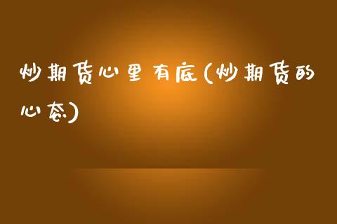 炒期货心里有底(炒期货的心态)
