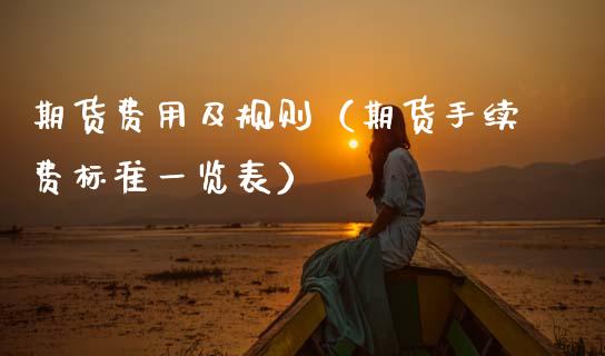 期货费用及规则（期货手续费标准一览表）