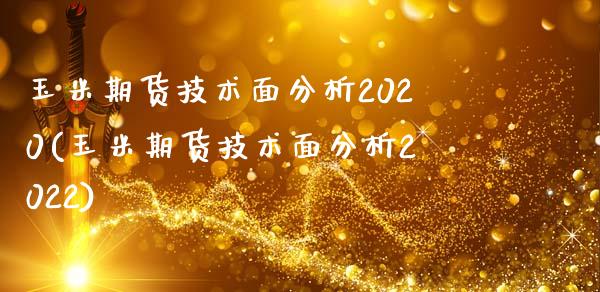 玉米期货技术面分析2020(玉米期货技术面分析2022)