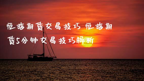 恒指期货交易技巧 恒指期货5分钟交易技巧解析