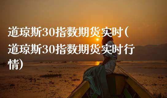 道琼斯30指数期货实时(道琼斯30指数期货实时行情)_期货理财_第1张_宇龙理财网 道琼斯30指数期货实时(道琼斯30指数期货实时行情)_https://www.dglong8.com_期货理财_第1张