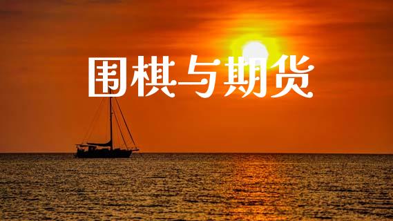 围棋与期货