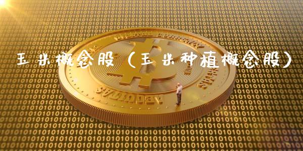 玉米概念股（玉米种植概念股）_https://www.dglong8.com_股票理财_第1张