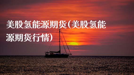 美股氢能源期货(美股氢能源期货行情)
