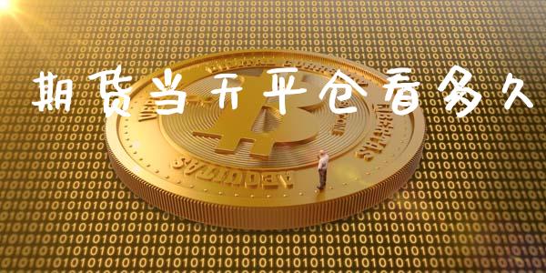 期货当天平仓看多久