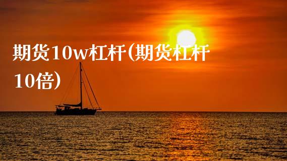 期货10w杠杆(期货杠杆10倍)