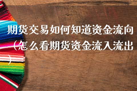 期货交易如何知道资金流向（怎么看期货资金流入流出）