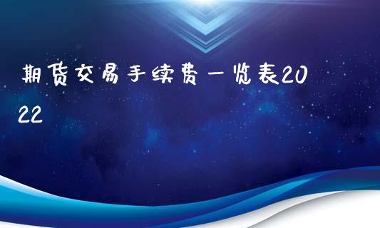 期货交易手续费一览表2022
