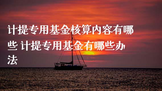 计提专用基金核算内容有哪些 计提专用基金有哪些办法_基金理财_第1张_宇龙理财网 计提专用基金核算内容有哪些 计提专用基金有哪些办法_https://www.dglong8.com_基金理财_第1张