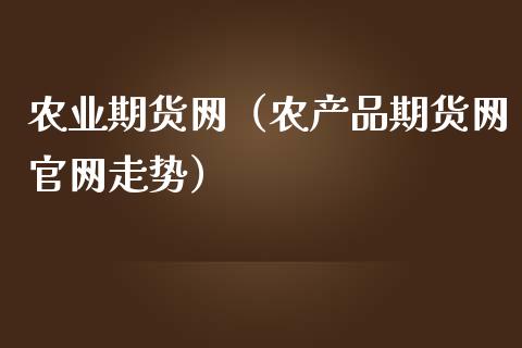农业期货网（农产品期货网走势）