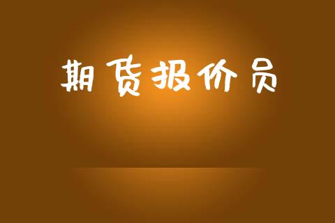 期货报价员