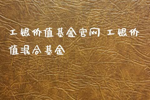 工银价值基金 工银价值混合基金_https://www.dglong8.com_基金理财_第1张