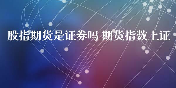 股指期货是证券吗 期货指数上证