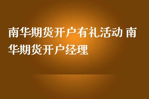南华期货开户有礼活动 南华期货开户经理_理财百科_第1张_宇龙理财网 南华期货开户有礼活动 南华期货开户经理_https://www.dglong8.com_理财百科_第1张