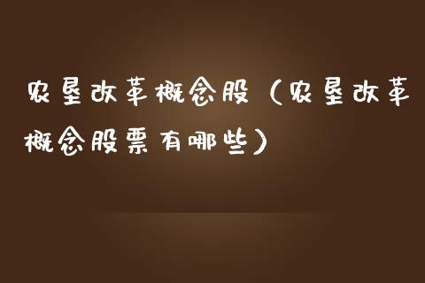 农垦概念股（农垦概念股票有哪些）