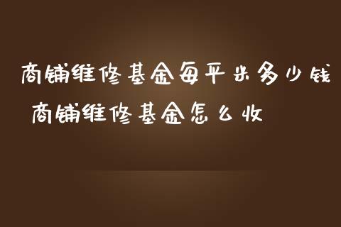 商铺维修基金每多少钱 商铺维修基金怎么收