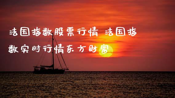 法国指数股票行情 法国指数实时行情东方财富_理财百科_第1张_宇龙理财网 法国指数股票行情 法国指数实时行情东方财富_https://www.dglong8.com_理财百科_第1张