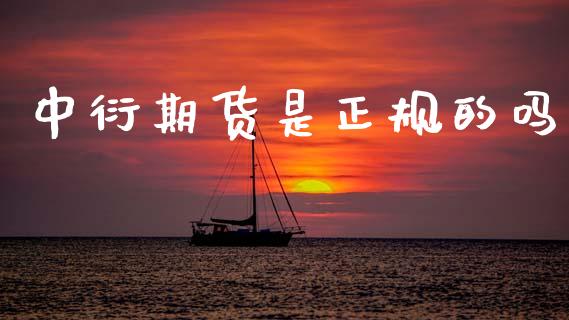 中衍期货是正规的吗