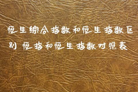 恒生综合指数和恒生指数区别 恒指和恒生指数对照表