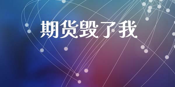 期货毁了我