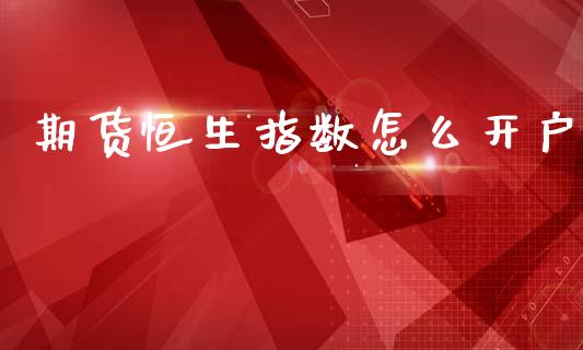 期货恒生指数怎么开户